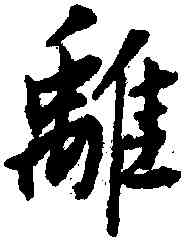 離,董其昌,書法字典